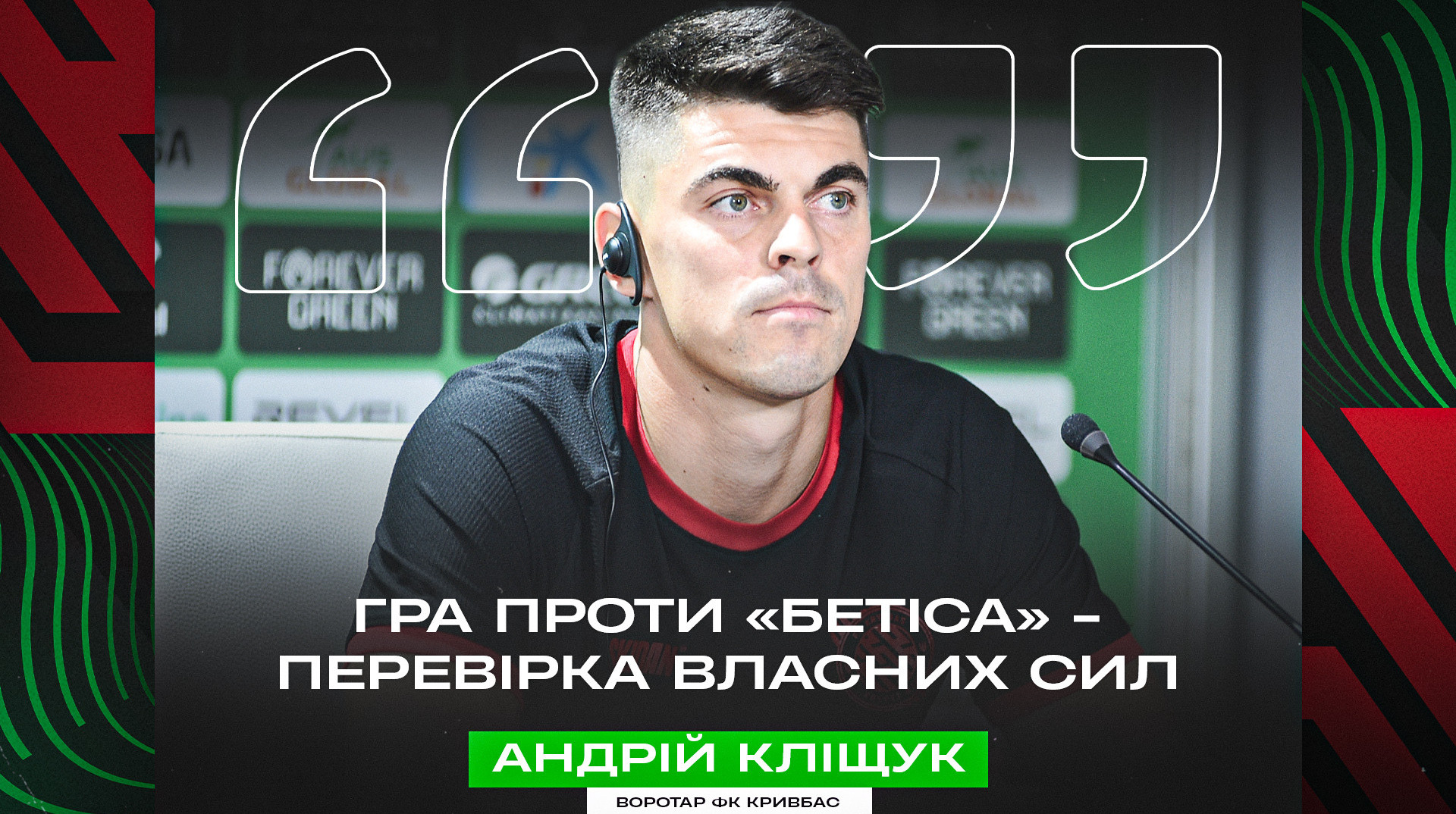 Воротар Кривбаса: Впевнений, поєдинки з Бетісом допоможуть нам у чемпіонаті України