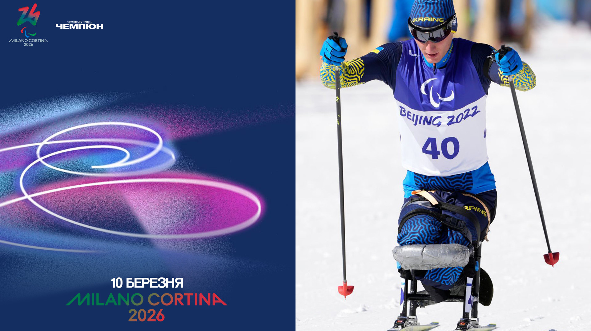 Мілан-Кортіна. Паралімпійські ігри. День 4. Медальні надії в паралижних гонках