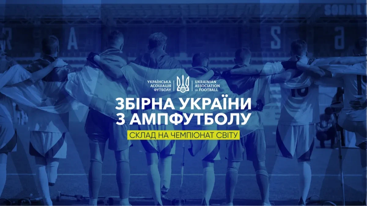 12 игроков – ветераны российско-украинской войны: Украина объявила заявку на ЧМ-2026 по ампфутболу