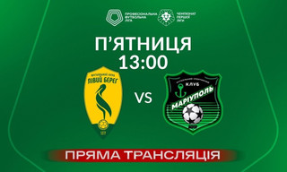 Лівий берег - ФСК Маріуполь - онлайн-трансляція LIVE - Перша ліга