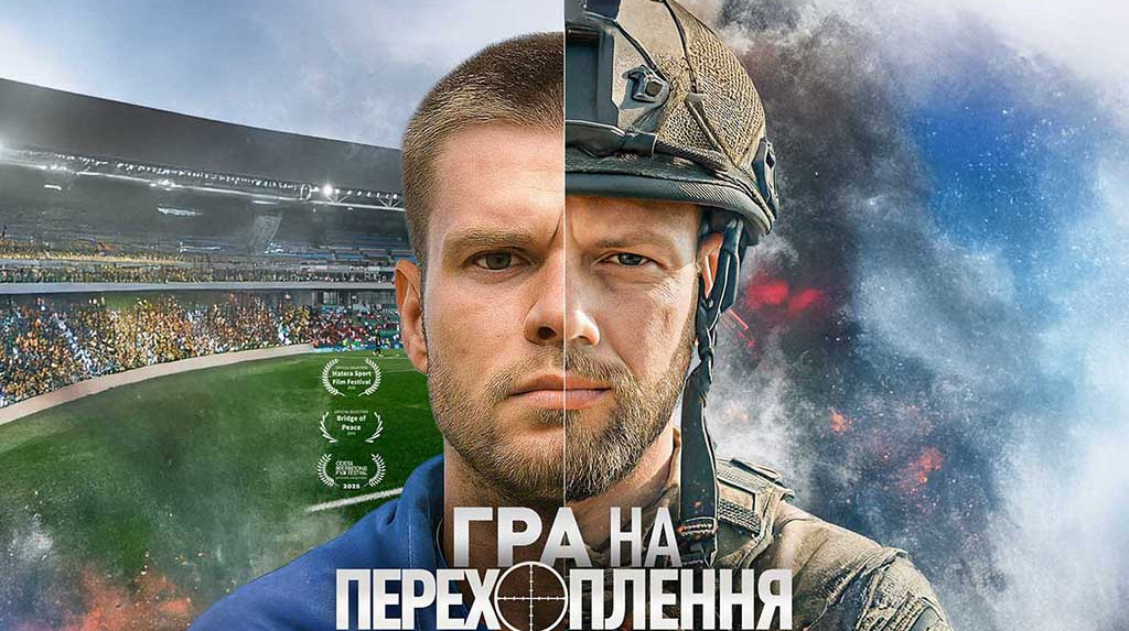 Фільм українського режисера Гра на перехоплення номінований за найвище міжнародне визнання у галузі спортивних медіа