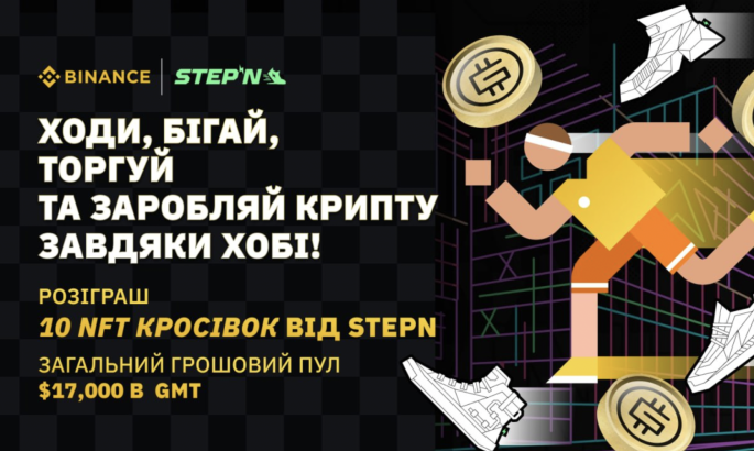 Можливість виграти лімітований NFT-кросівок від STEPN: Run Ukraine, Binance та sportbank запускають крипто-освітній проєкт