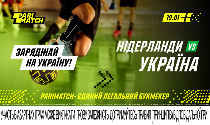 Футзал. Євро-2022. Прогноз на матч Нідерланди - Україна