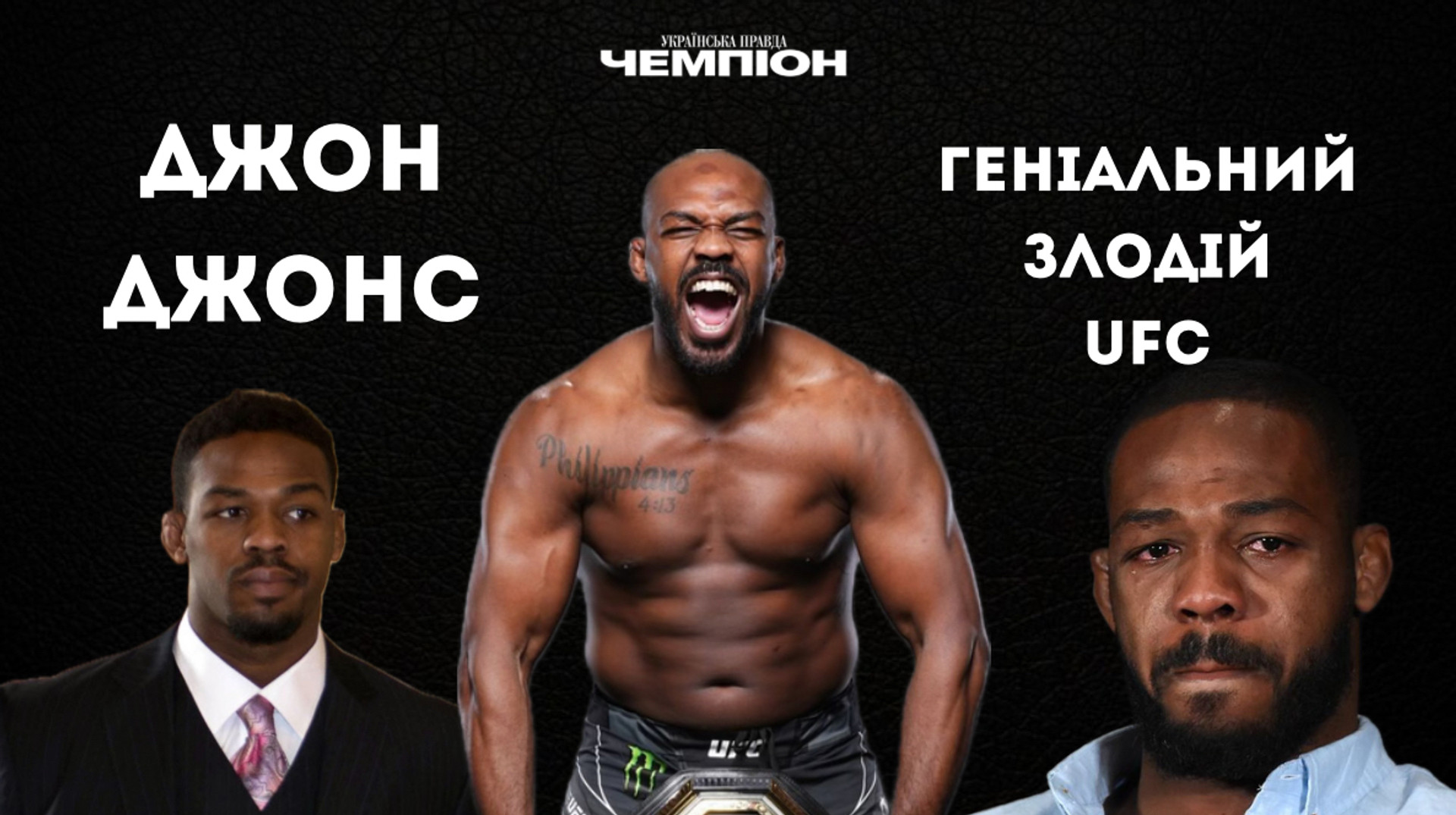 Джон Джонс: історія найвеличнішого чемпіона в історії UFC, який наробив чимало лиха