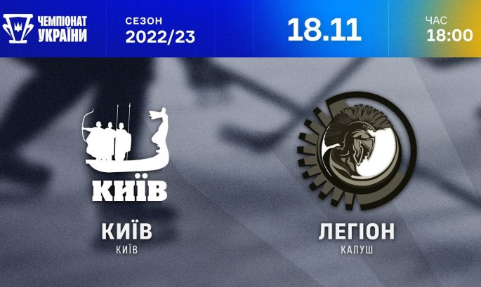 Київ - Легіон - онлайн-трансляція LIVE - Чемпіонат України з хокею
