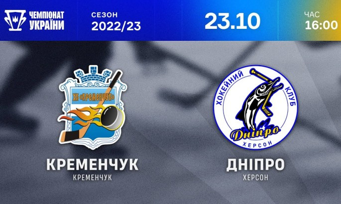 Кременчук - Дніпро - онлайн-трансляція LIVE - Чемпіонат України з хокею