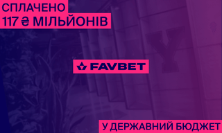 Український бюджет отримав ще 117 мільйонів від FAVBET: Компанія вчергове сплатила за ліцензію