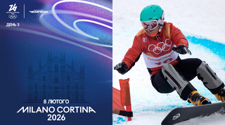 Мілан-Кортіна-2026. День 3. Початок біатлону та медальні фінали українців