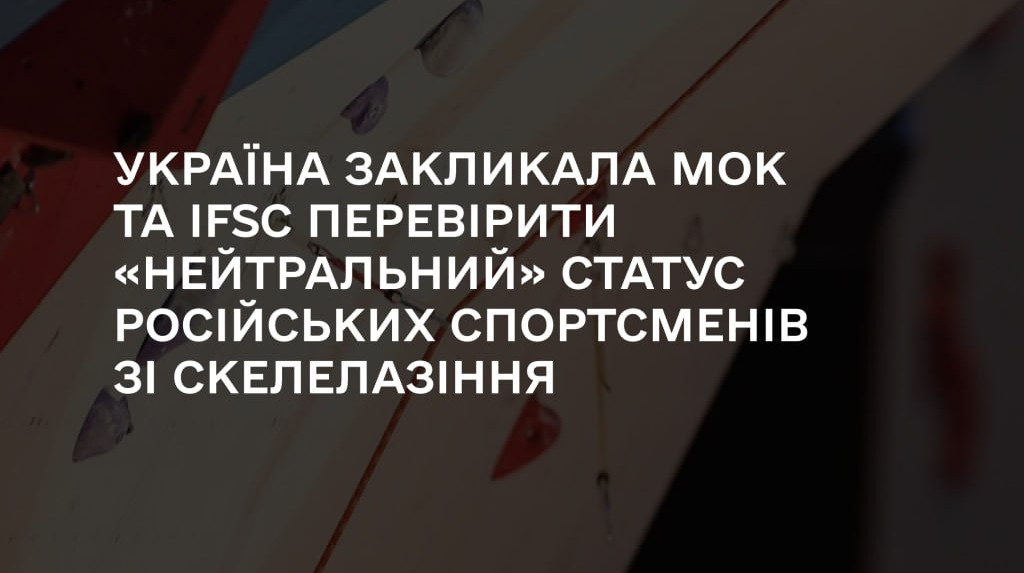 Україна звернулася до МОК з вимогою усунути російських скелелазів, які підтримують зв'язки з армією РФ