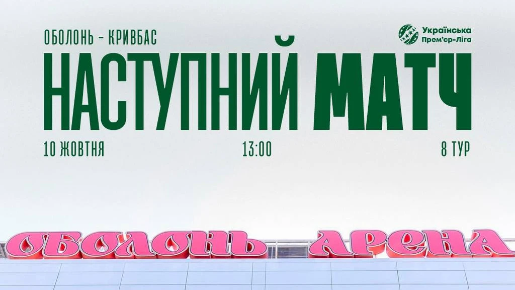 Час початку матчу Оболонь – Кривбас у 8-му турі УПЛ було змінено