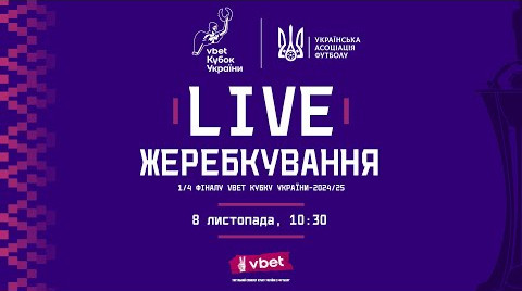 Жеребьевка 1/4 финала Кубка Украины: онлайн-трансляция