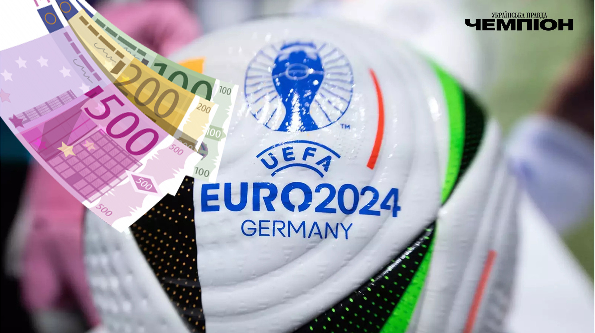 Євро-2024 у фінансовому вимірі
