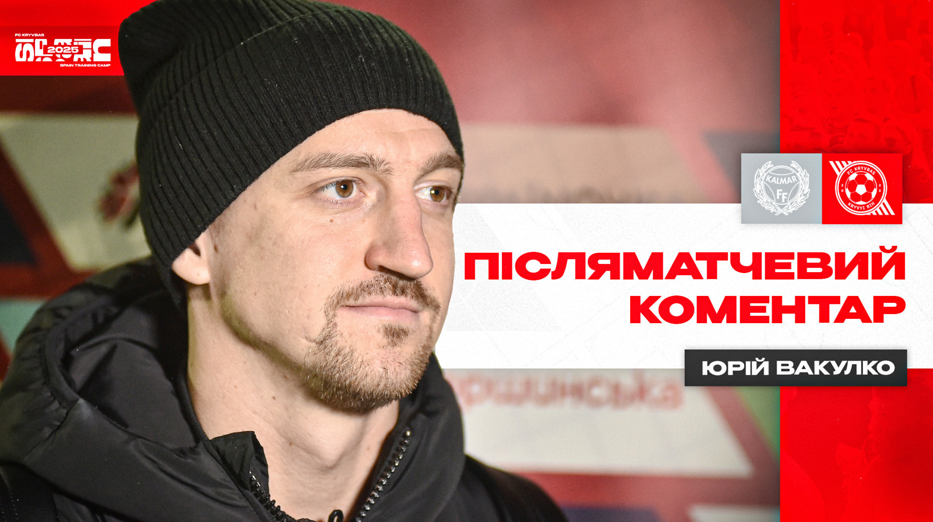 Вакулко прокоментував поразку Кривбаса у товариському матчі