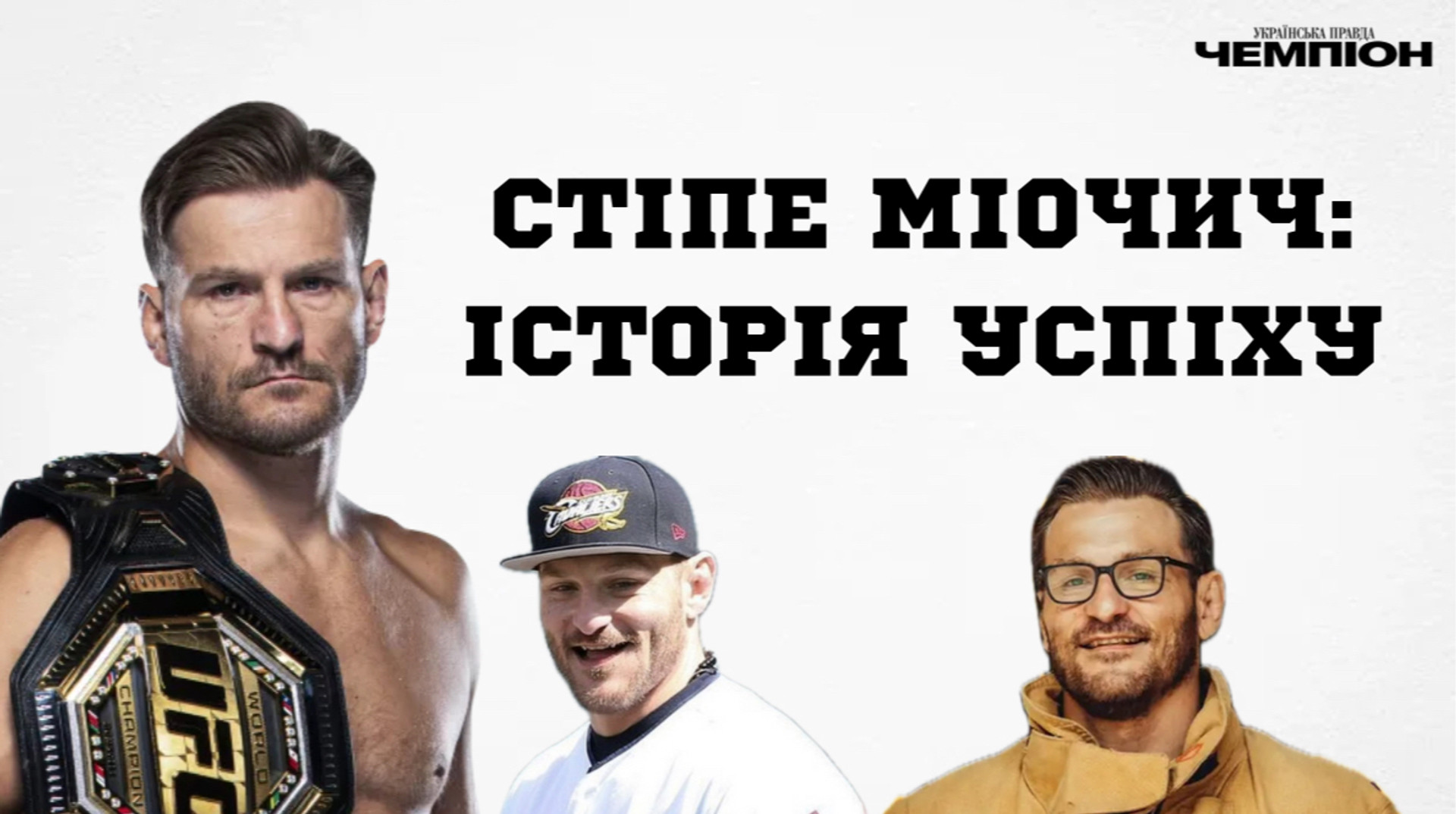 Стіпе Міочич: історія звичайного пожежника, що став легендою UFC