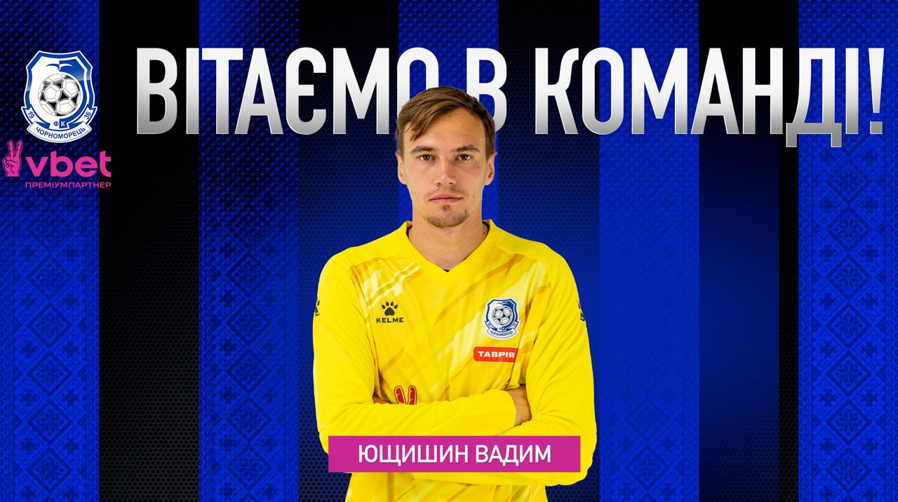 Черноморец подписал еще одного игрока Ворсклы