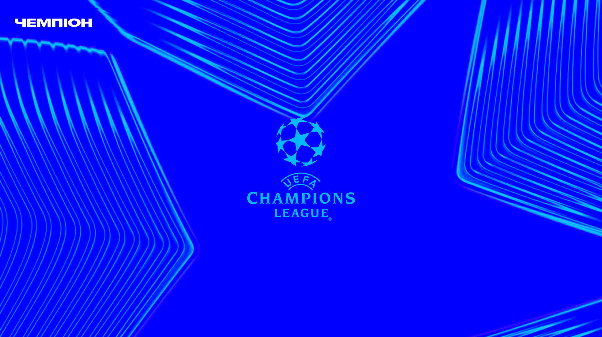 Netflix, Apple TV або DAZN: УЄФА прагне продати права на трансляцію Ліги чемпіонів стрімінговим сервісам