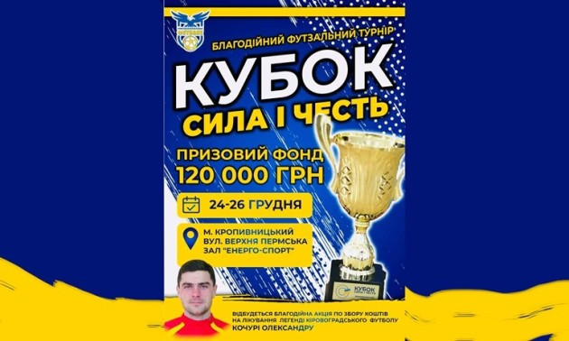 У Кропивницькому відбудеться благодійний турнір Кубок Сила і Честь
