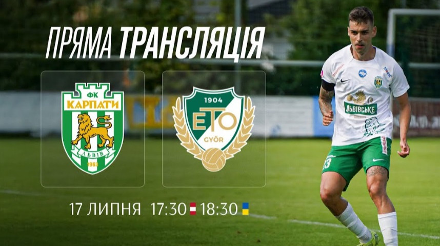 Карпаты – Дьор: онлайн-видеотрансляция товарищеского матча