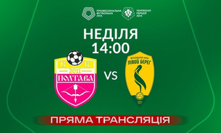 СК Полтава - Лівий берег - онлайн-трансляція LIVE - Перша ліга