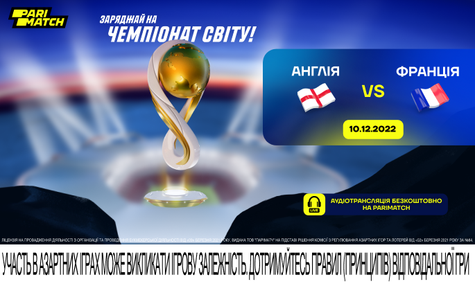 ЧС-2022. Англія – Франція: класична битва за півфінал