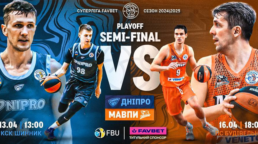 Визначився розклад півфінальних матчів Суперліги