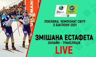 ЧС з біатлону в Поклюці. Змішана естафета: онлайн-трансляція. LIVE