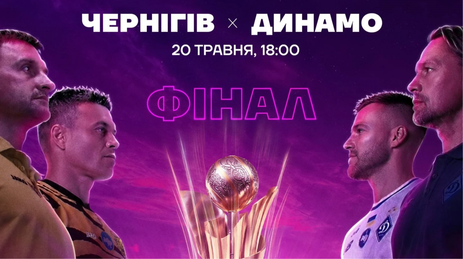 Чернигов – Динамо: прямая трансляция финала Кубка Украины