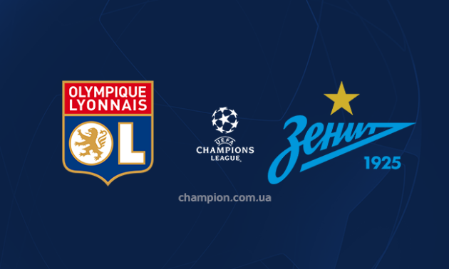 Ліон - Зеніт: онлайн трансляція матчу Ліги чемпіонів