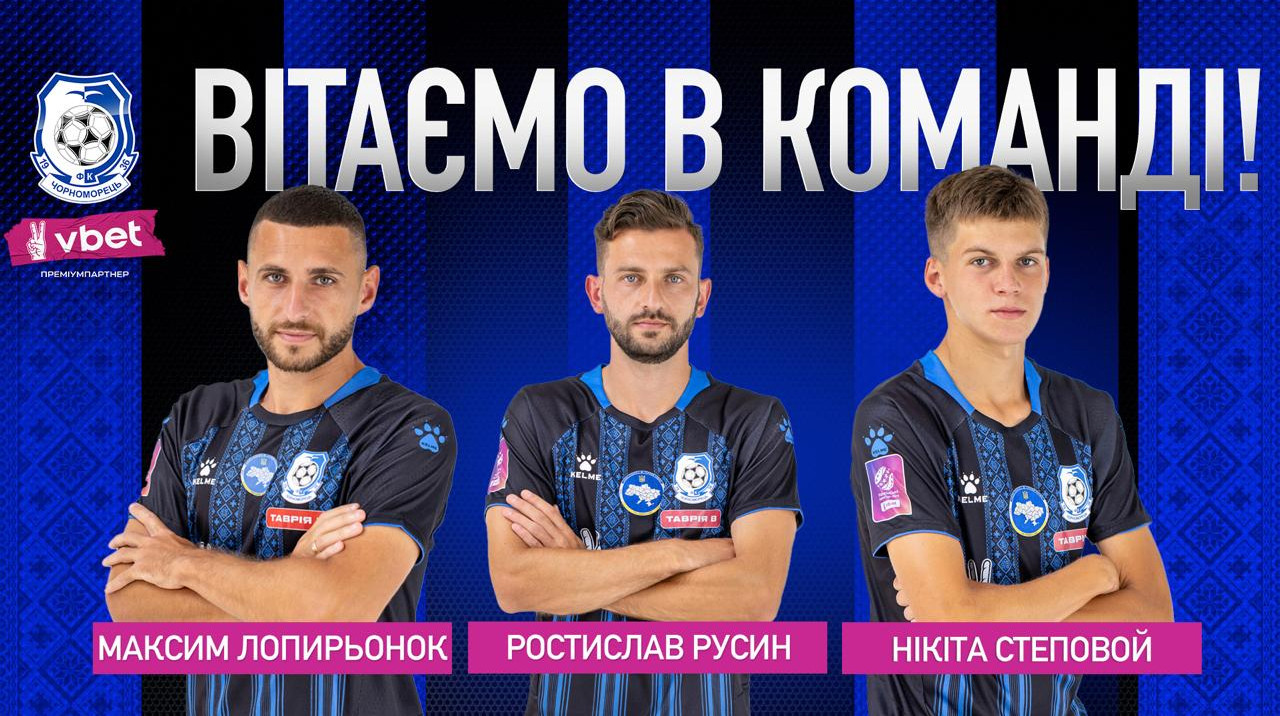 Чорноморець підписав трьох гравців