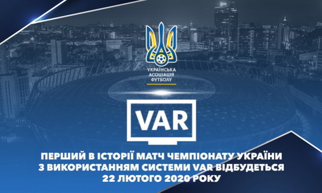 Систему VAR вперше використають в УПЛ