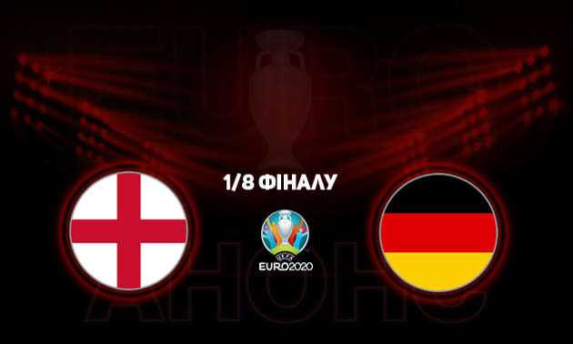 Англія - Німеччина:  анонс і прогноз на матч 1/8 фіналу чемпіонату Європи