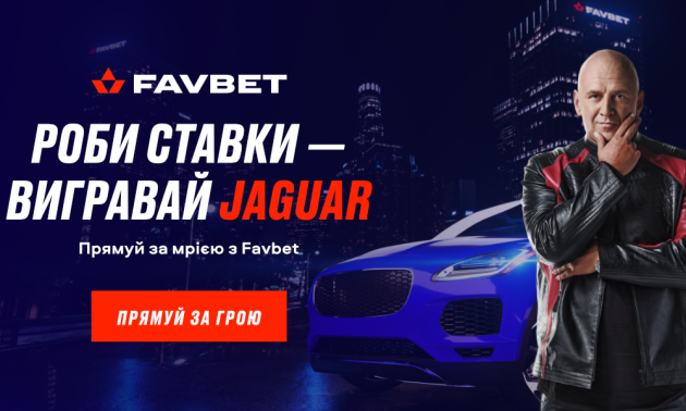 Прямуй за Jaguar з Favbet та Потапом