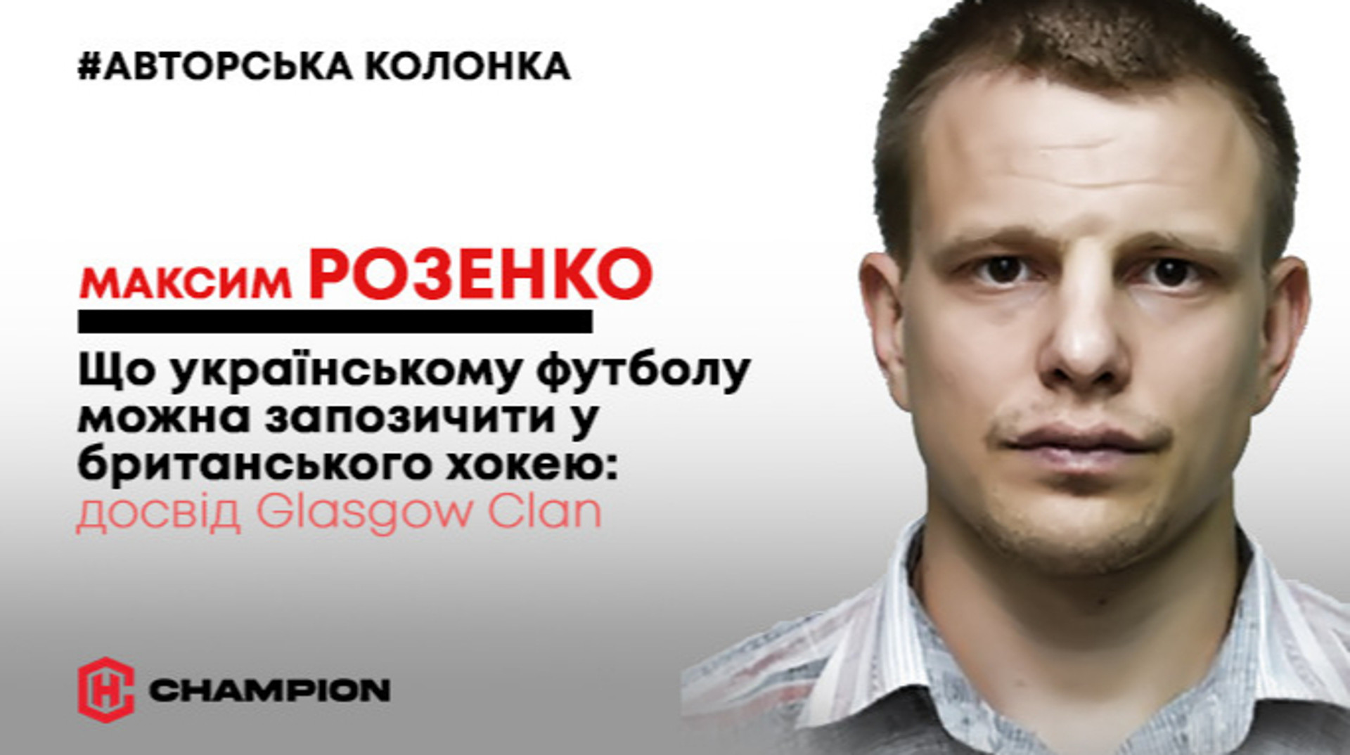 Що українському футболу можна запозичити з британського хокею: досвід Glasgow Clan