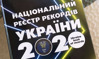 Дайте відповідь на запитання і виграйте книгу Національний реєстр рекордів України 2020