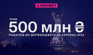 FAVBET сплатив у серпні понад ₴500 млн податків