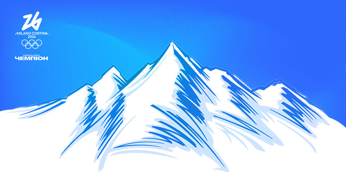 ОІ-2026. День 2. Анонс виступів українців та повний розклад дня