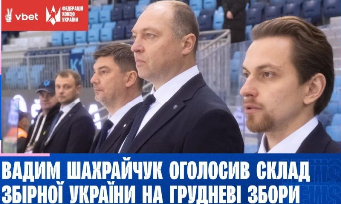 Шахрайчук назвав склад збірної України на грудневі збори