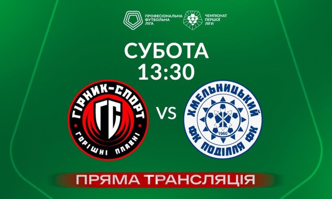 Гірник-Спорт - Поділля - онлайн-трансляція LIVE - Група Вибування - Перша ліга