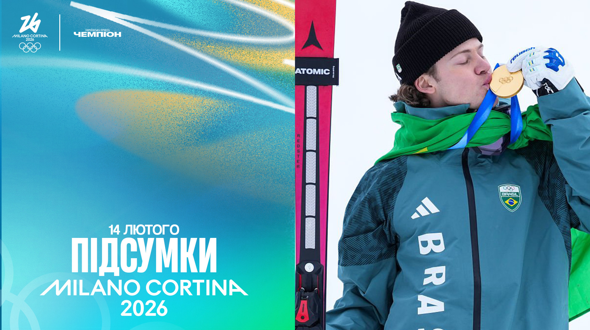 Історичне золото Бразилії, драма шведських лижниць, Коцар у фіналі: підсумки Олімпіади за 14 лютого