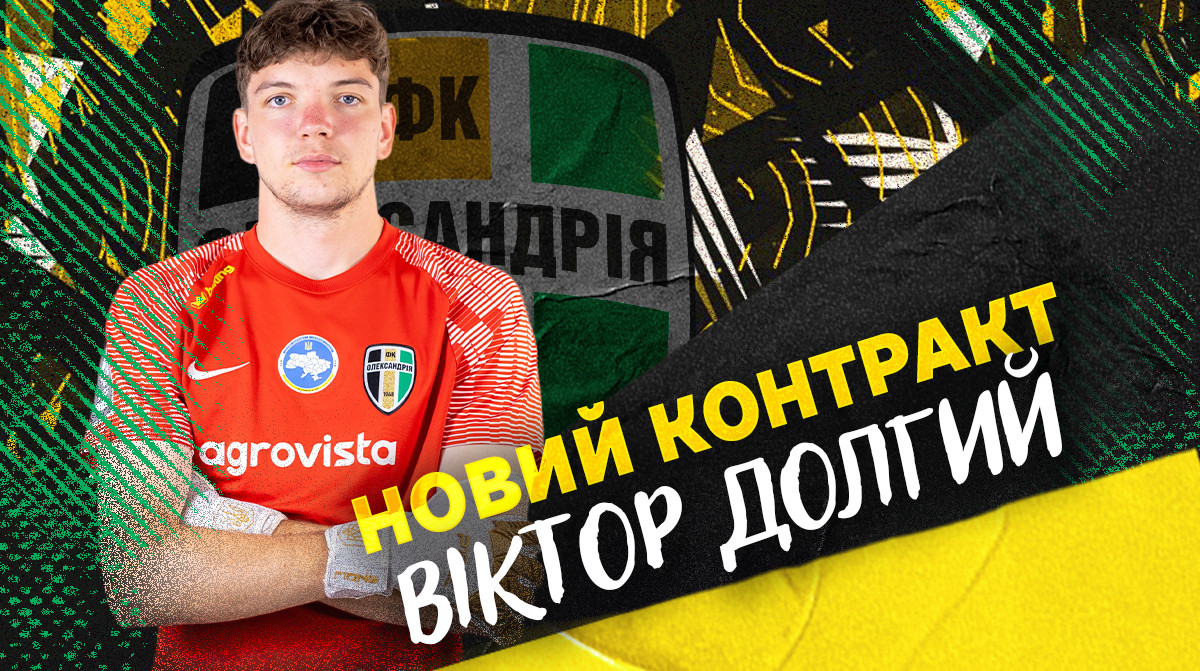 Олександрія продовжила контракт з голкіпером