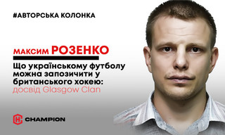 Що українському футболу можна запозичити з британського хокею: досвід Glasgow Clan