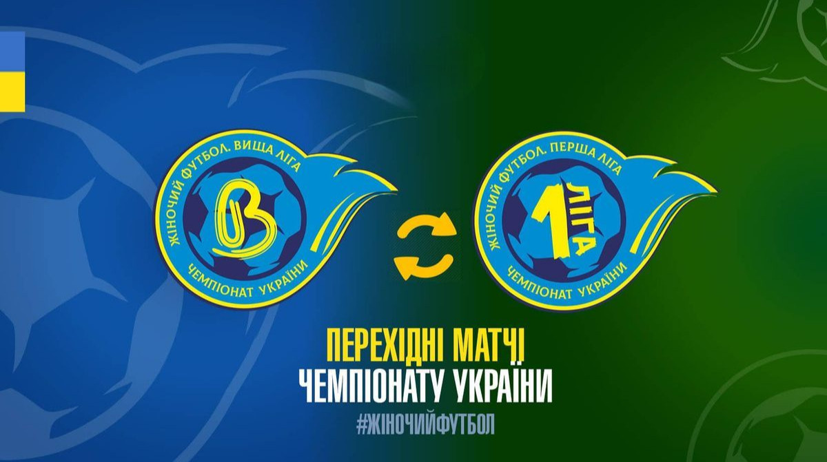 Жоден із жіночих клубів Першої ліги не пройшов атестацію та не візьме участі у Вищій лізі