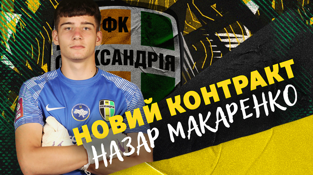 Олександрія продовжила контракт з голкіпером