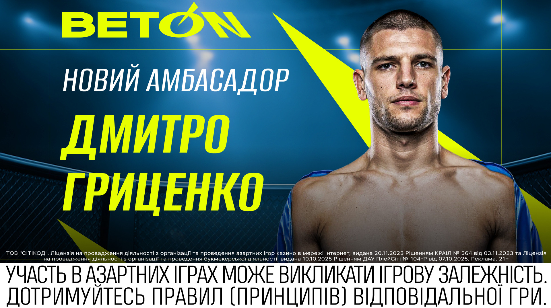 ММА, розвиток і дисципліна: Дмитро Гриценко та BETON об’єднуються навколо спільної мети