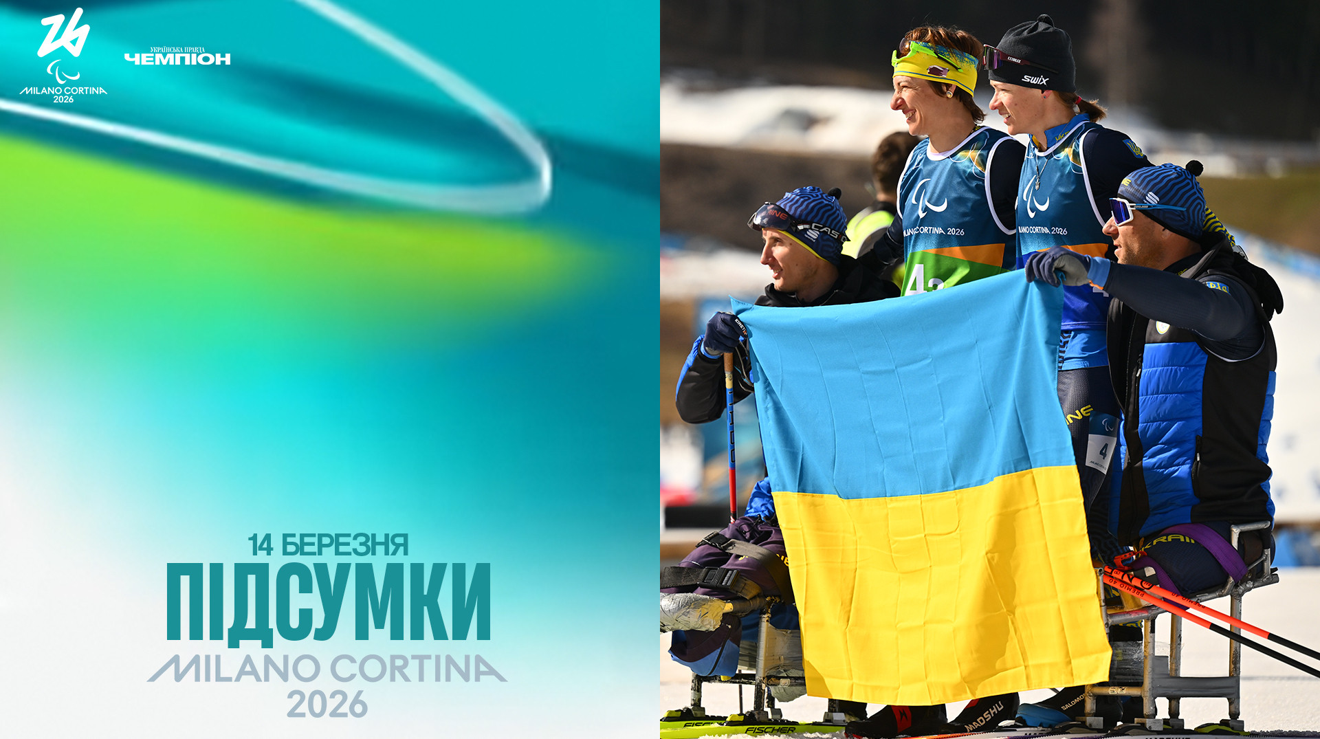 Срібло в лижній естафеті, сьоме місце в медальному заліку: підсумки Паралімпіади для українців за 14 березня