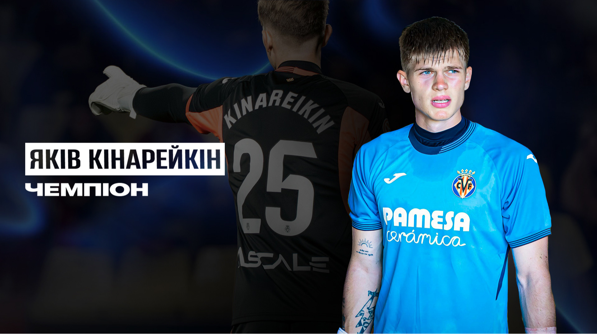 Хочется закрепиться в Испании: Кинарейкин – о трансфере в Вильярреал, новом тренере Карпат и шансах Украины в плейоф отбора на ЧМ-2026