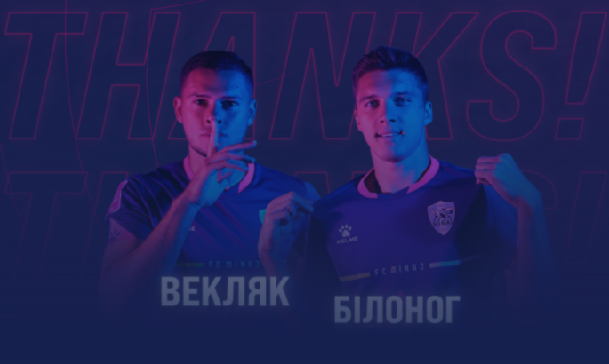 Білоног та Векляк покинули Минай