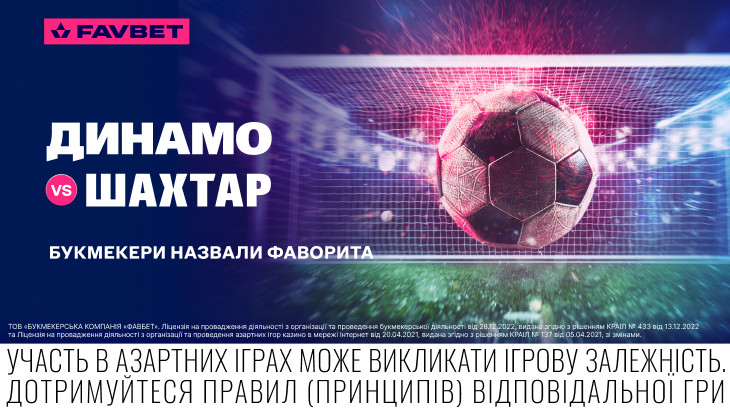 Шахтар – Динамо. Чи варто чекати реванш від гірників? Букмекери назвали фаворита
