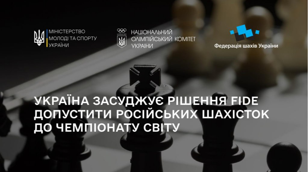 ФШУ совместно с НОК Украины осудили решение ФИДЕ допустить россиян к командному ЧМ