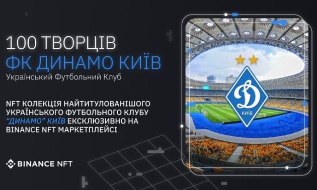 Динамо першим зі спортивних клубів розпочне продавати NFT-квитки